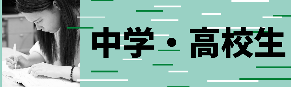 中学生・高校生_東京都杉並区・個別指導の一ツ橋進学塾